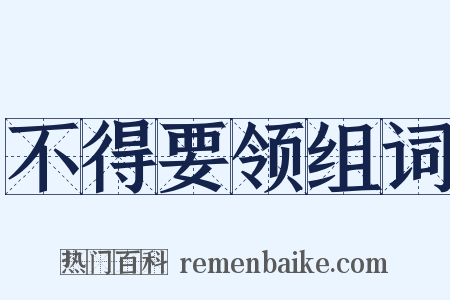 不得要领组词是什么意思的图片